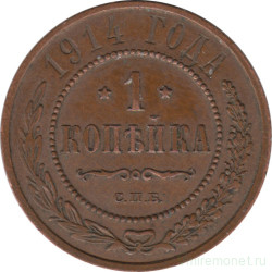 Монета. Россия. 1 копейка 1914 год.