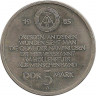Реверс. Монета. ГДР. 5 марок 1985 года. Дрезден - Фрауэнкирхе.