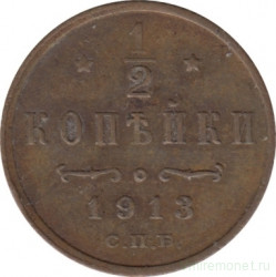 Монета. Россия. 1/2 копейки 1913 год.