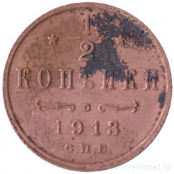 Монета. Россия. 1/2 копейки 1913 год.