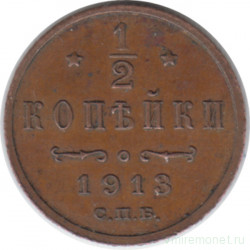 Монета. Россия. 1/2 копейки 1913 год.