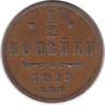 Монета. Россия. 1/2 копейки 1913 год.