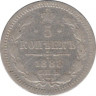 Монета. Россия. 5 копеек 1888 года. Серебро. ав.
