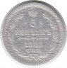 Монета. Россия. 5 копеек 1888 года. Серебро.