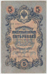Банкнота. Россия. 5 рублей 1909 год. (Шипов - Терентьев).