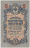 Банкнота. Россия. 5 рублей 1909 год. (Шипов - Терентьев). ав.