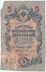 Банкнота. Россия. 5 рублей 1909 год. (Шипов - Терентьев).