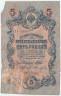 Банкнота. Россия. 5 рублей 1909 год. (Шипов - Терентьев). Тип 10b(13).