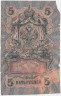 Банкнота. Россия. 5 рублей 1909 год. (Шипов - Терентьев). Тип 10b(13).