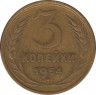 Монета. СССР. 3 копейки 1954 год. ав.
