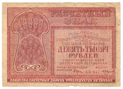 Банкнота. РСФСР. Расчётный знак. 10000 рублей 1921 год. (Крестинский - Смирнов).