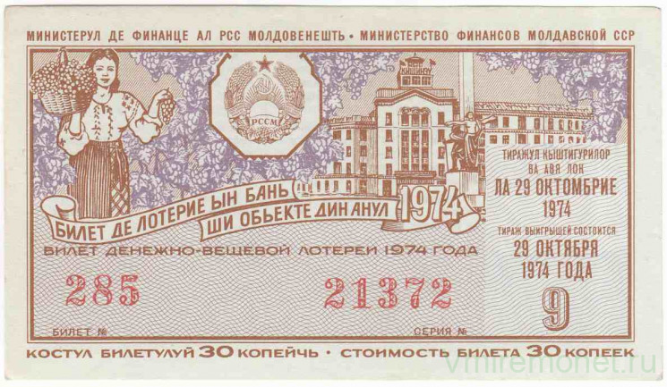 Лотерейный билет. СССР. МФ Молдавской ССР. Денежно-вещевая лотерея 1974 год. Выпуск 9.