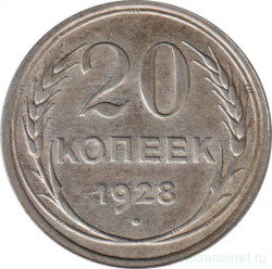 Монета. СССР. 20 копеек 1928 год.