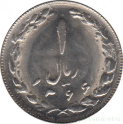 Монета. Иран. 1 риал 1987 (1366) год.