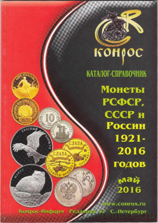 Каталог. Конрос. Монеты РСФСР, СССР и России 1921-2016 годов. Редакция 42. Май 2016 год.