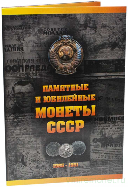 Альбом для монет СССР. Памятные и юбилейные монеты СССР.