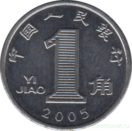 Монета. Китай. 1 цзяо 2005 год.