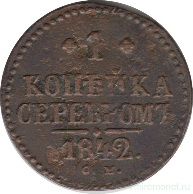 Монета. Россия. 1 копейка 1842 год. СМ. Диаметр 27 мм.