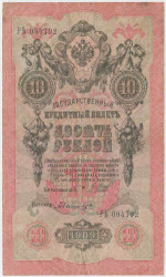 Банкнота. Россия. 10 рублей 1909 год. (Шипов - Былинский).