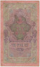 Банкнота. Россия. 10 рублей 1909 год. (Шипов - Былинский). рев.
