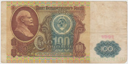 Банкнота. СССР. 100 рублей 1991 года. (в/з Ленин, состояние II).