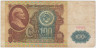 Банкнота. СССР. 100 рублей 1991 года. (в/з Ленин, состояние II). ав.