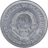 Монета. Югославия. 5 динаров 1953 год. рев.
