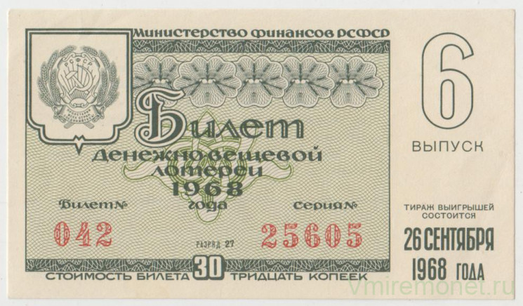 Лотерейный билет. СССР. МФ РСФСР. Денежно-вещевая лотерея 1968 год. Выпуск 6.