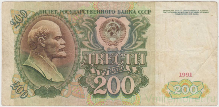 Банкнота. СССР. 200 рублей 1991 год. (вз - Ленин). (Состояние II)