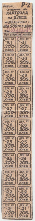 Бона. СССР. Свердловск. Карточка на 500 грамм хлеба декабрь 1947 год. С 22-мя талонами.