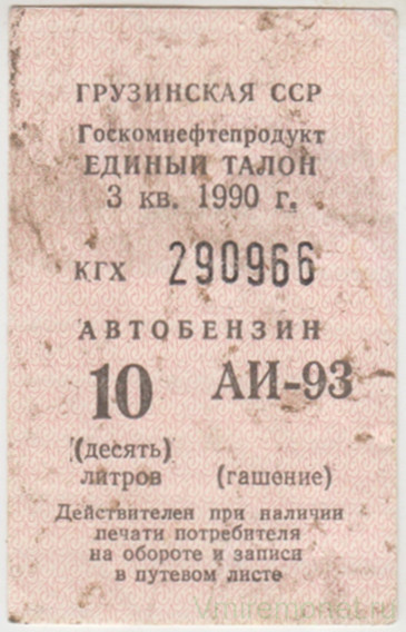 Бона. СССР. Грузинская ССР.  Госкомнефтепродукт. Единый талон на автобензин А-93 10 литров 1990 год. Гашёный.