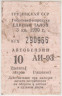 Бона. СССР. Грузинская ССР.  Госкомнефтепродукт. Единый талон на автобензин А-93 10 литров 1990 год. Гашёный. ав.