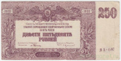 Банкнота. Вооружённые силы Юга России (ГК ВСЮР, Врангель). 250 рублей 1920 год. (серия "ЯА").