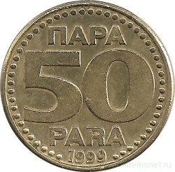 Монета. Югославия. 50 пара 1999 год.