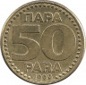 Аверс. Монета. Югославия. 50 пара 1999 год.
