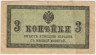 Банкнота. Россия. 3 копейки без даты (1915 год). ав.