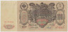 Банкнота. Россия. 100 рублей 1910 год. (Коншин - Михеев). ав.