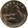 Монета. Россия. 10 рублей 2026 год. Барнаул.