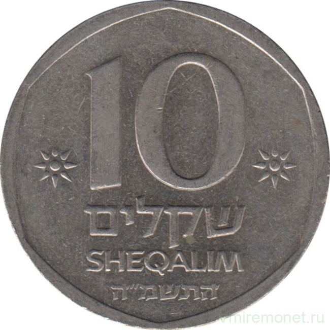 Монета. Израиль. 10 шекелей 1985 (5745) год.