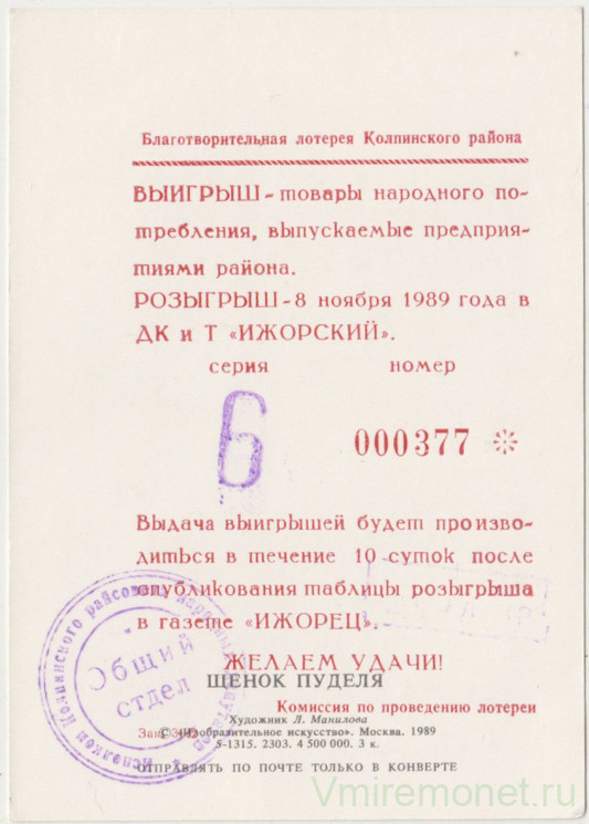 Лотерейный билет. СССР. Билет благотворительной лотереи Колпинского района 1989 год.