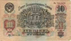 Банкнота. СССР. 10 рублей 1947 год. (16 лент). (Заглавная и прописная).