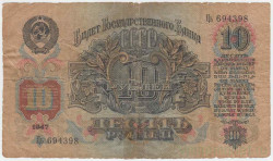 Банкнота. СССР. 10 рублей 1947 год. (16 лент). (Заглавная и прописная).