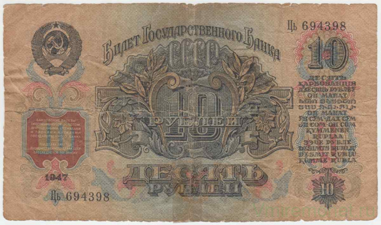 Банкнота. СССР. 10 рублей 1947 год. (16 лент). (Заглавная и прописная).
