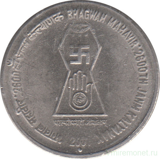Монета. Индия. 5 рупий 2001 год. 2600 лет дня рождения Бхагвана Махавира. "°" - Ноида.