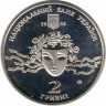 Монета. Украина. 2 гривны 2008 год. Наталия Ужвий. рев