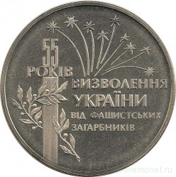 Монета. Украина. 2 гривны 1999 год. 55 лет полного освобождения Украины от немецко-фашистских захватчиков. 