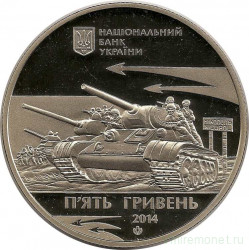Монета. Украина. 5 гривен 2014 год. Освобождение Никополя от немецко-фашистских захватчиков.