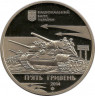 Монета. Украина. 5 гривен 2014 год. Освобождение Никополя от немецко-фашистских захватчиков. рев