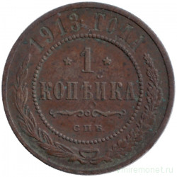 Монета. Россия. 1 копейка 1913 год.