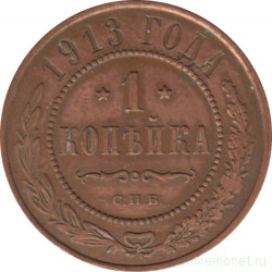 Монета. Россия. 1 копейка 1913 год.